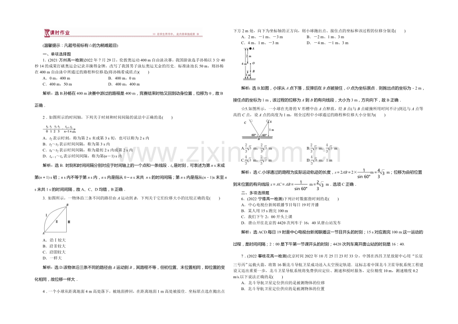 2020-2021学年高一物理必修1第一章第二节时间和位移课时作业.docx_第1页