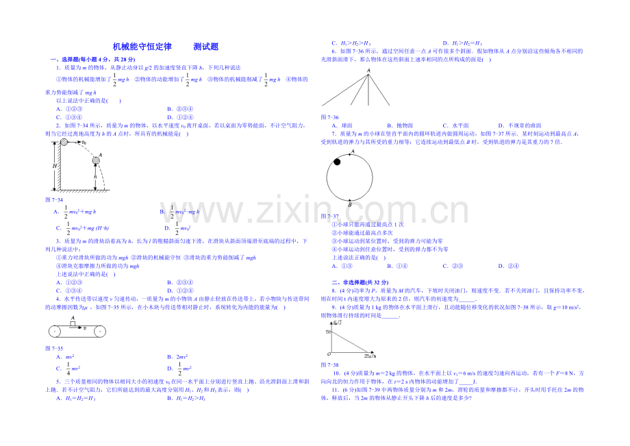 2020年高中物理课时训练(新人教必修二)7.8《机械能守恒定律》4.docx_第1页