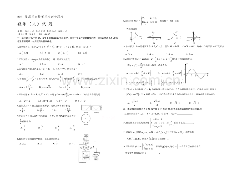 山西省2021届高三第三次四校联考数学(文)试卷-Word版含答案.docx_第1页