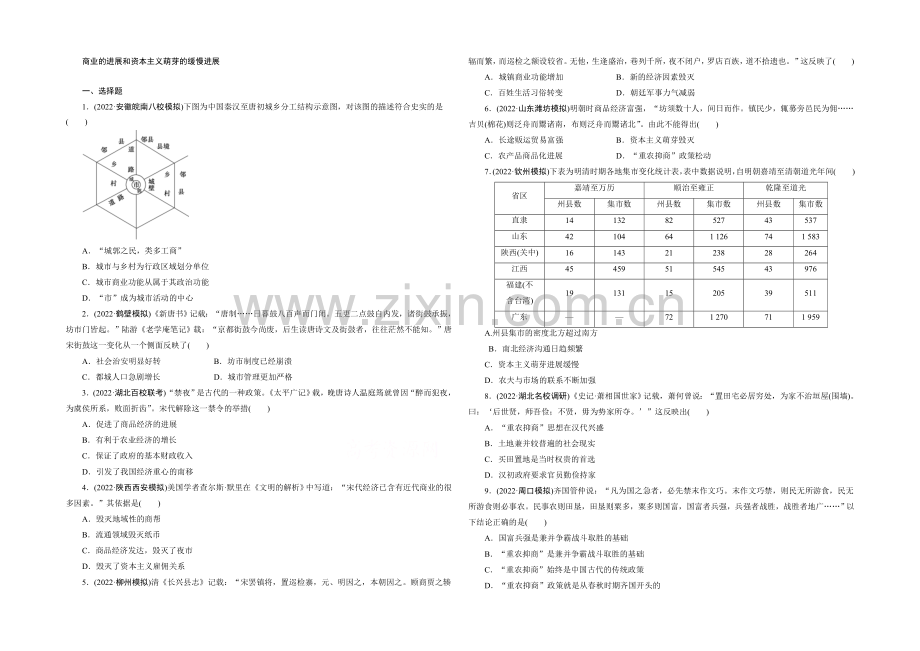 2021高考历史通用版一轮复习单元训练：商业的发展和资本主义萌芽的缓慢发展.docx_第1页