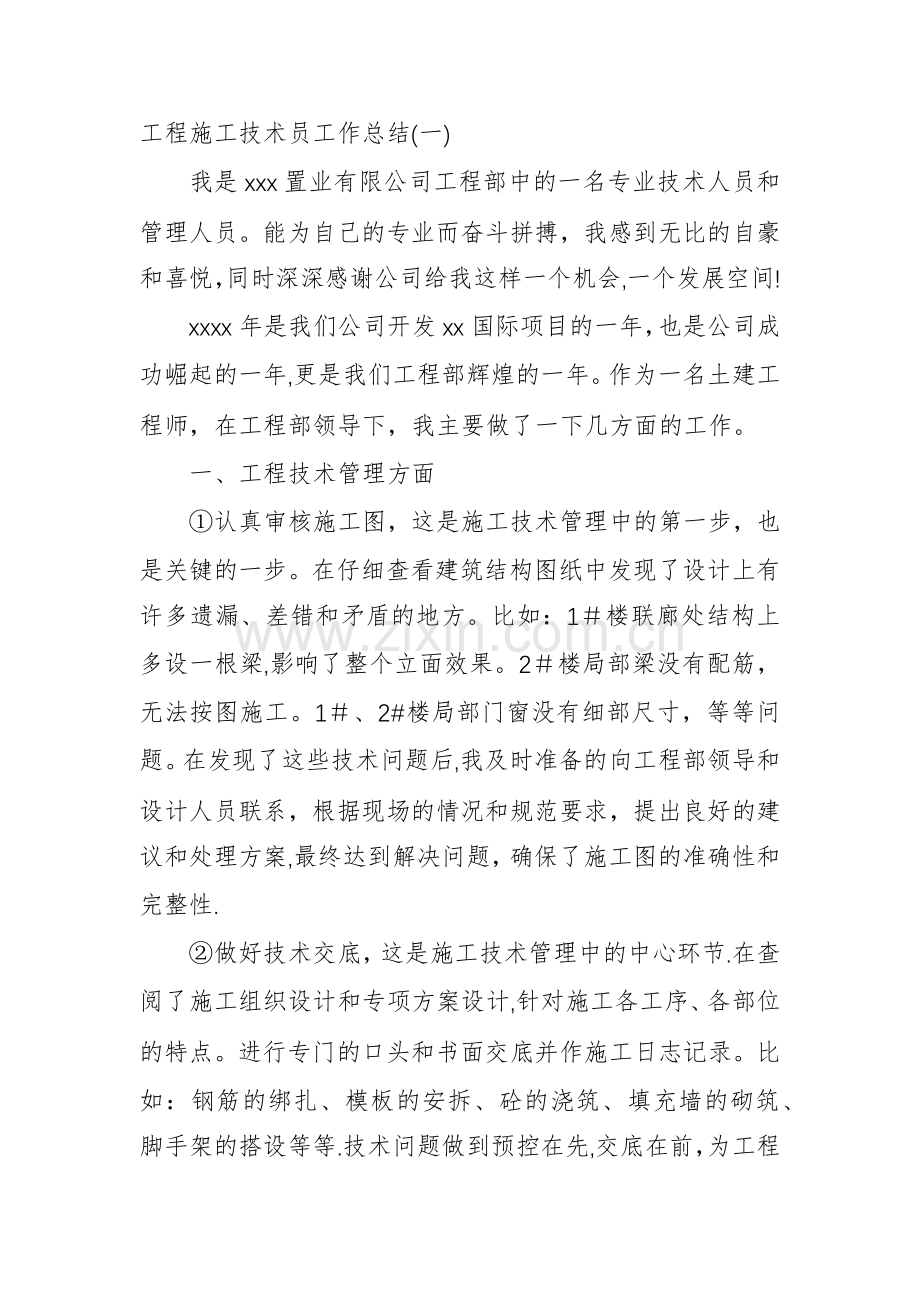 工程技术员工作总结.docx_第1页