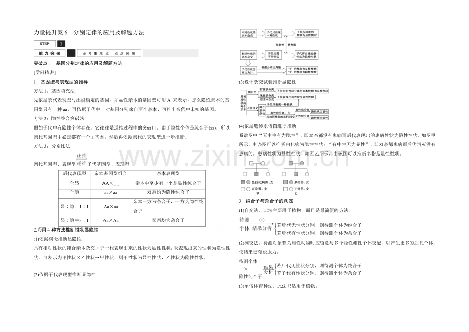 【创新设计】2022年高三生物(人教版)一轮复习-能力提升案6-分离定律的应用及解题方法-能力突破.docx_第1页