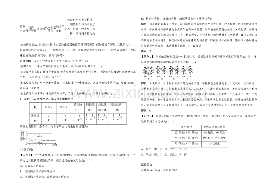 【创新设计】2022年高三生物(人教版)一轮复习-能力提升案6-分离定律的应用及解题方法-能力突破.docx_第2页