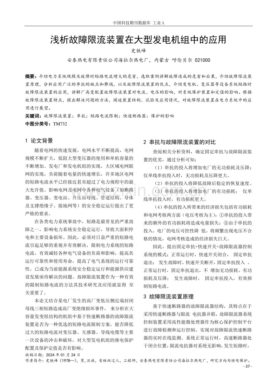 浅析故障限流装置在大型发电机组中的应用.pdf_第1页