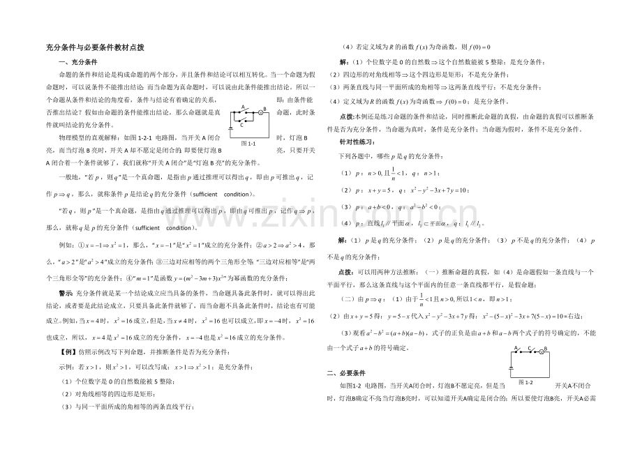 高中数学(北师大版)选修1-1教案：第1章-教材点拨：充分条件与必要条件.docx_第1页