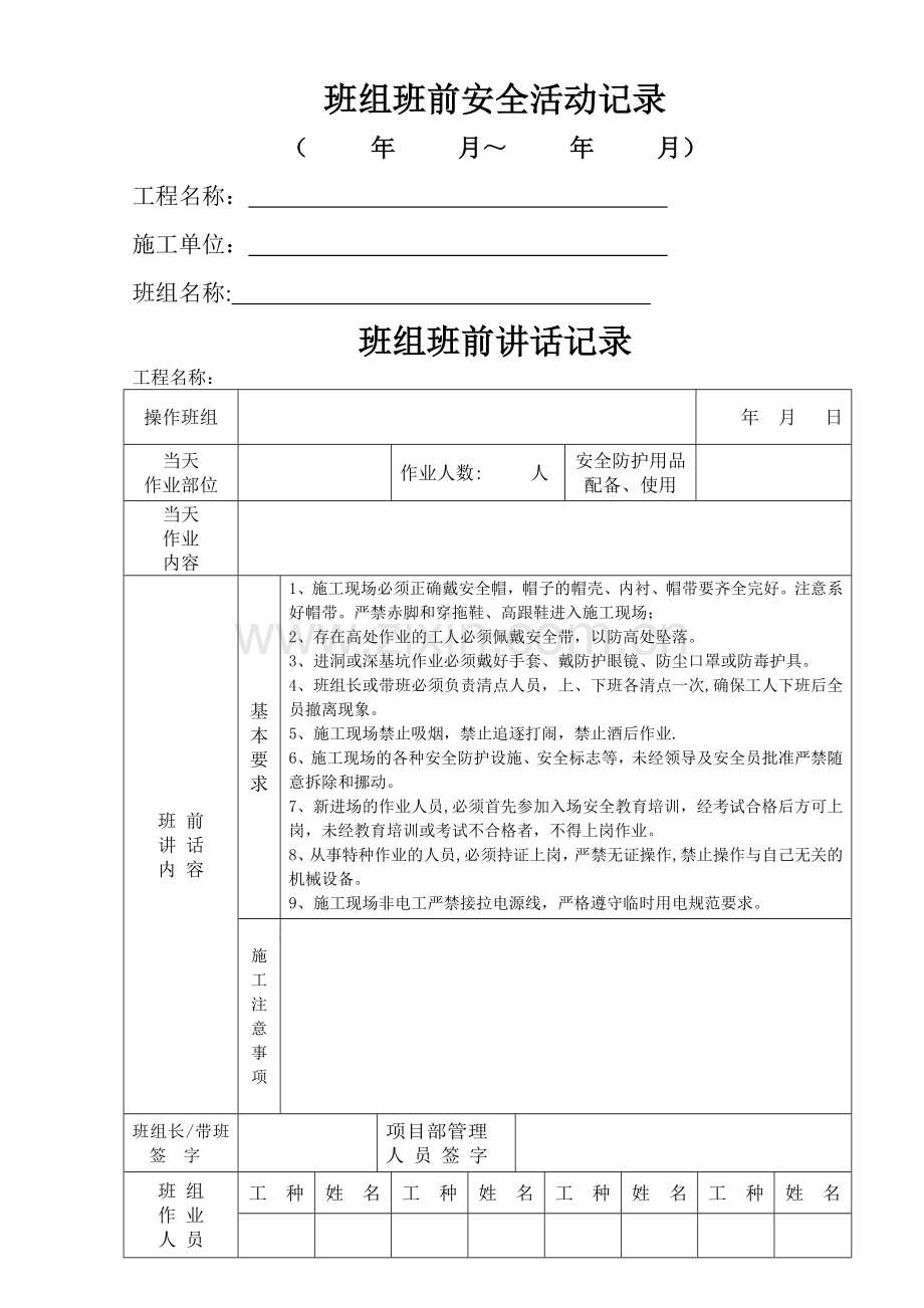 班组班前安全活动记录.doc_第1页