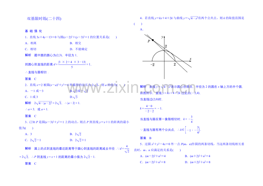 2020-2021学年高中数学人教B版必修2双基限时练24(第二章).docx_第1页