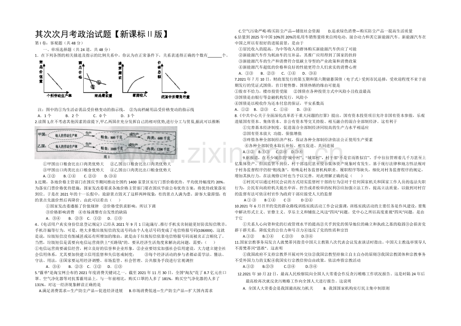 新课标Ⅱ第一辑2022届高三上学期第二次月考-政治-Word版含答案.docx_第1页