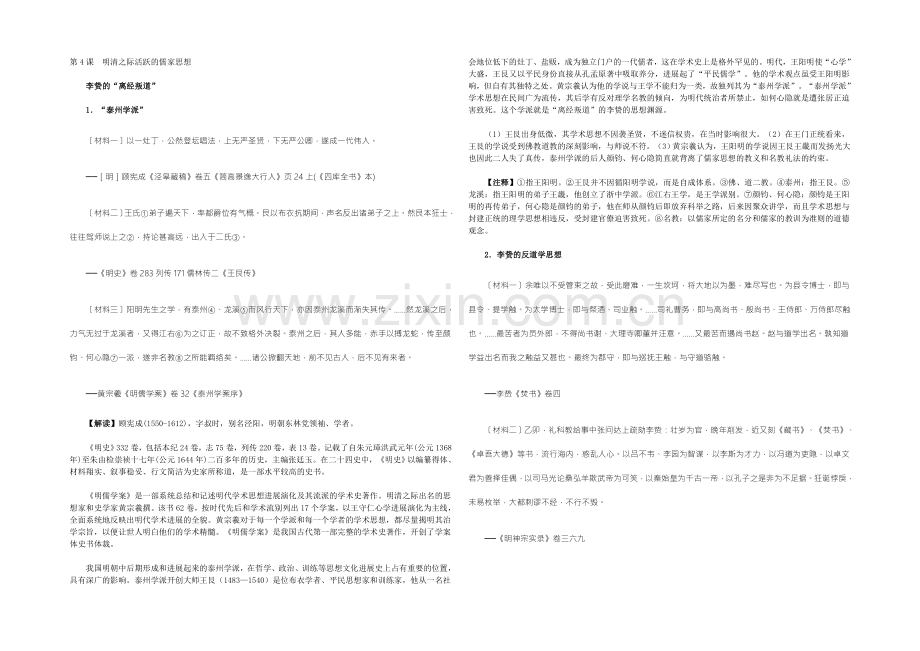 【2022教学参考】历史材料与解析：人教版历史必修3-第4课明清之际活跃的儒家思想-.docx_第1页