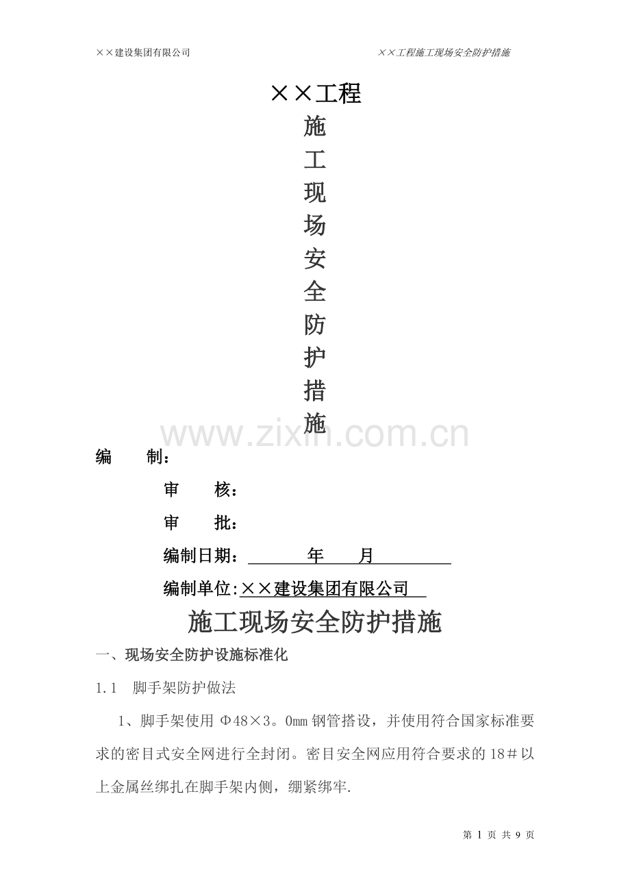 施工现场安全防护措施62140.doc_第1页