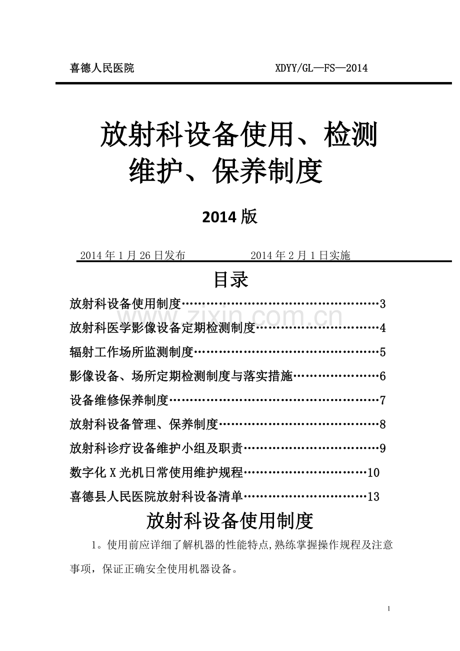 放射科设备使用、检测、维护、保养制度汇总.doc_第1页