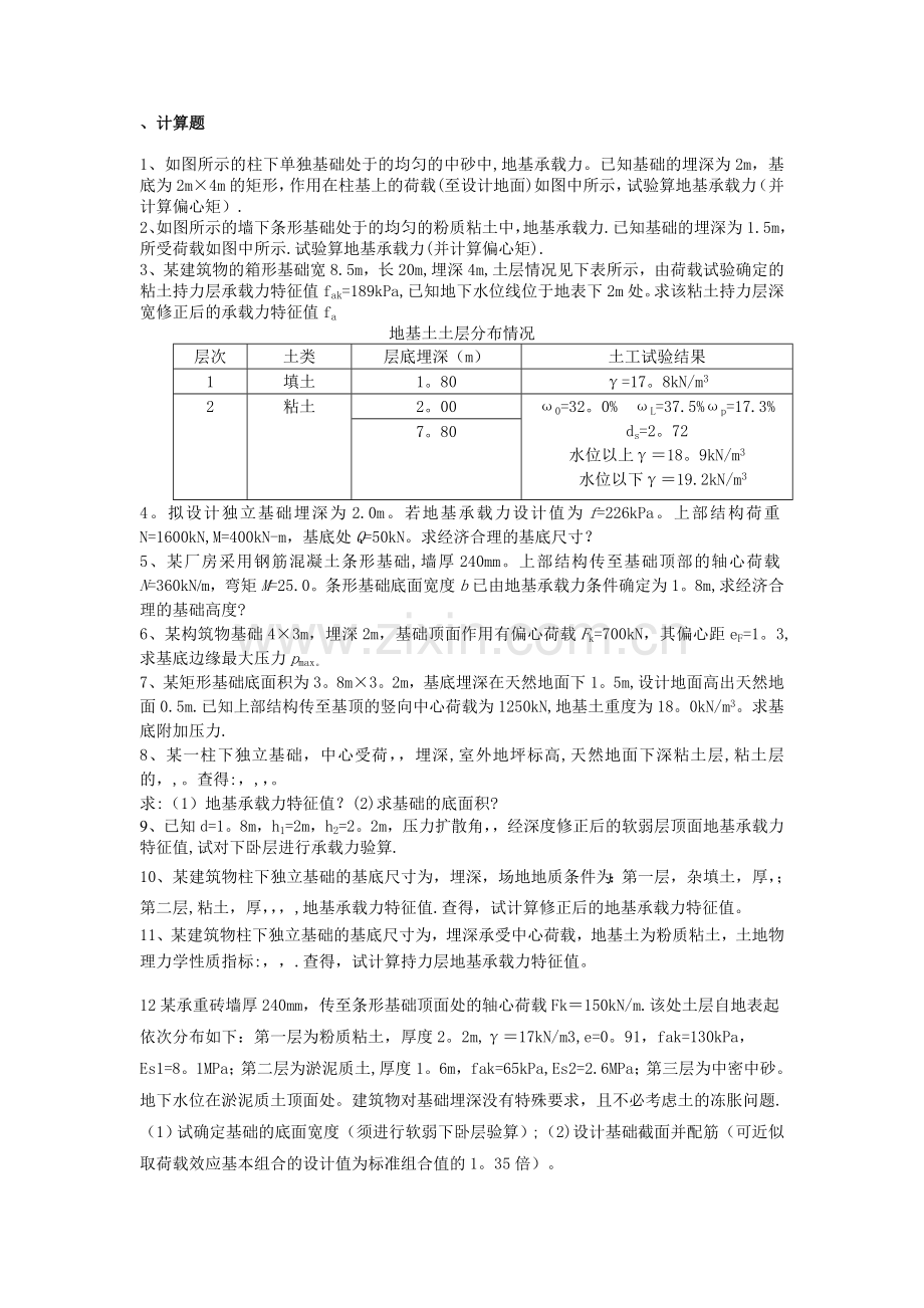 基础工程作业练习题.doc_第2页