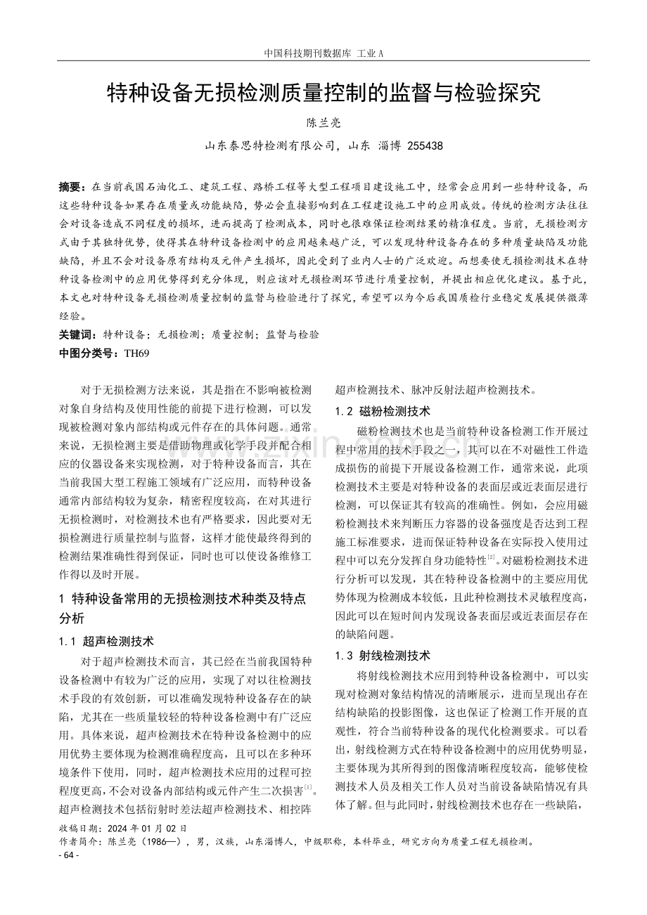 特种设备无损检测质量控制的监督与检验探究.pdf_第1页