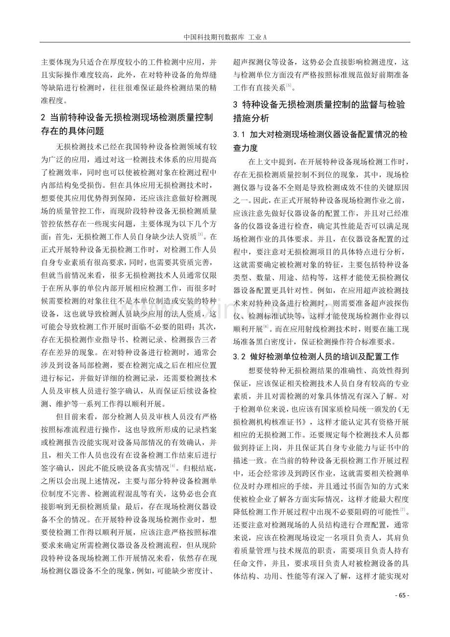 特种设备无损检测质量控制的监督与检验探究.pdf_第2页