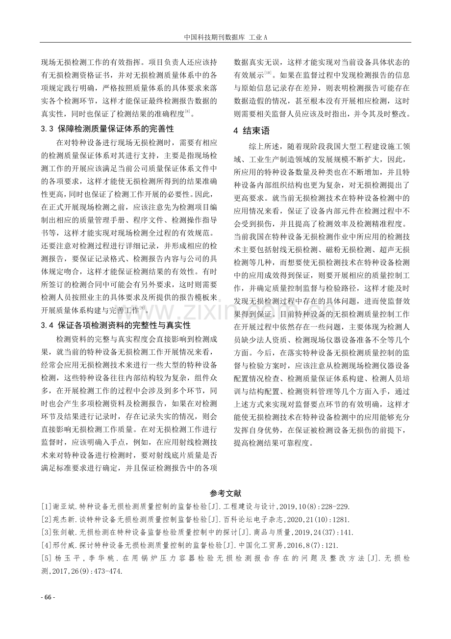 特种设备无损检测质量控制的监督与检验探究.pdf_第3页