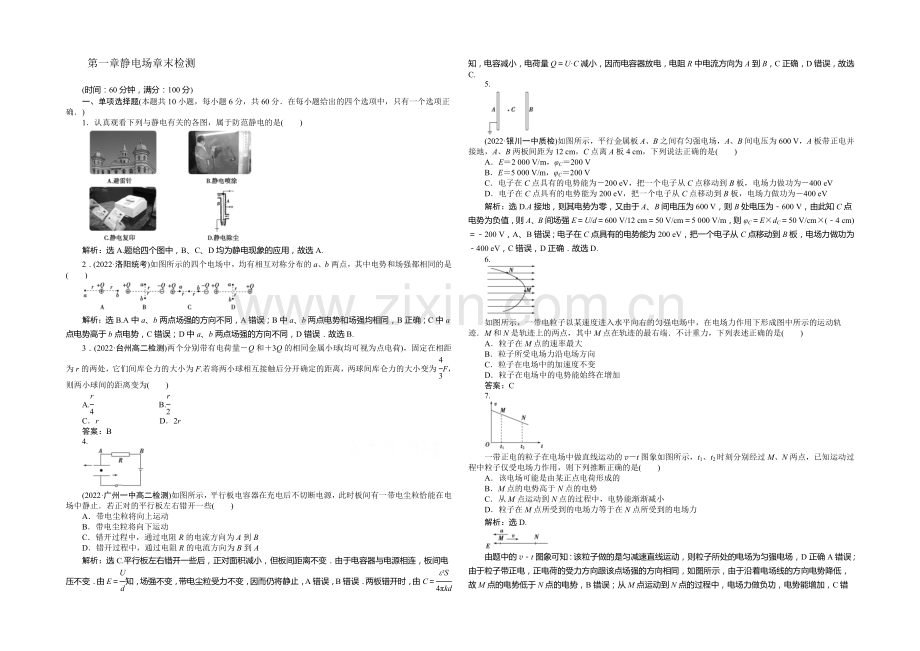 2021年高中物理人教版选修3-1章末检测：第一章静电场-.docx_第1页