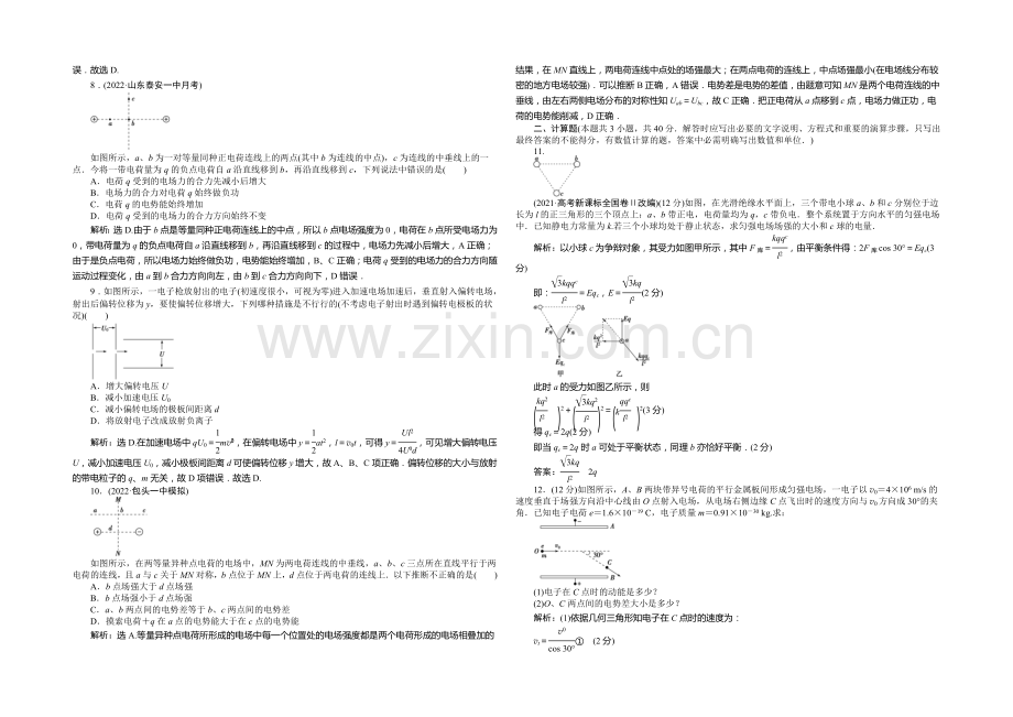 2021年高中物理人教版选修3-1章末检测：第一章静电场-.docx_第2页