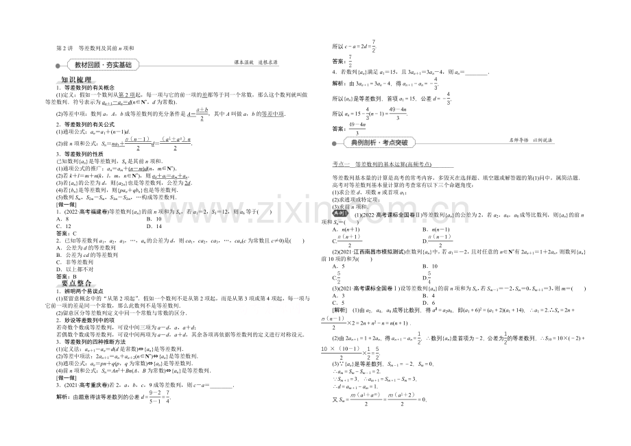 2022高考总复习(人教A版)高中数学-第五章-数列-第2讲-等差数列及其前n项和.docx_第1页