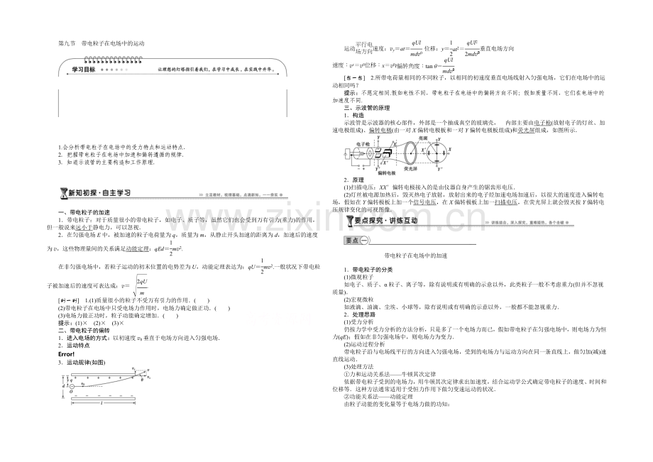 2021年高中物理人教版选修3-1导学案：第一章第9节带电粒子在电场中的运动-.docx_第1页