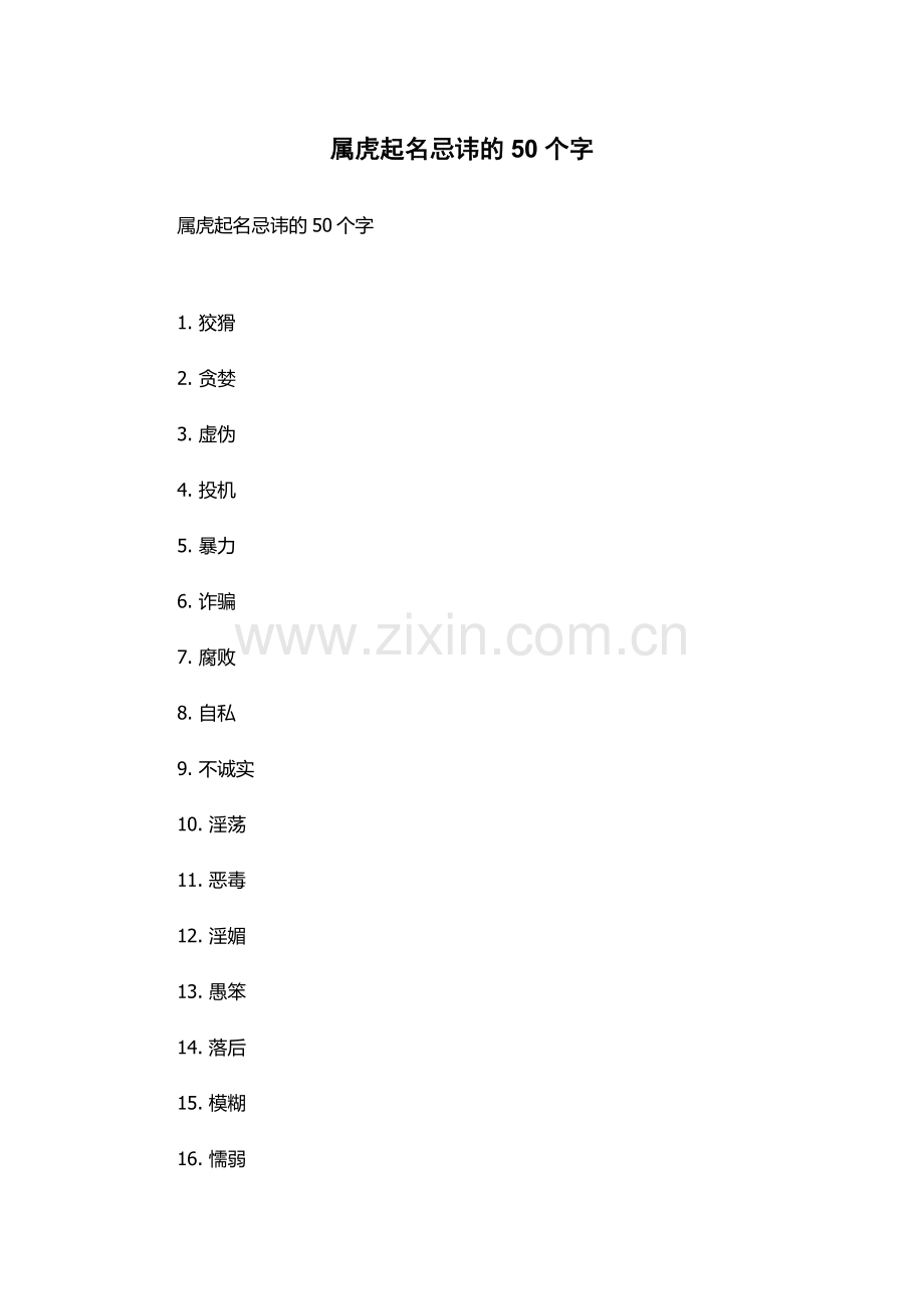 属虎起名忌讳的50个字.docx_第1页