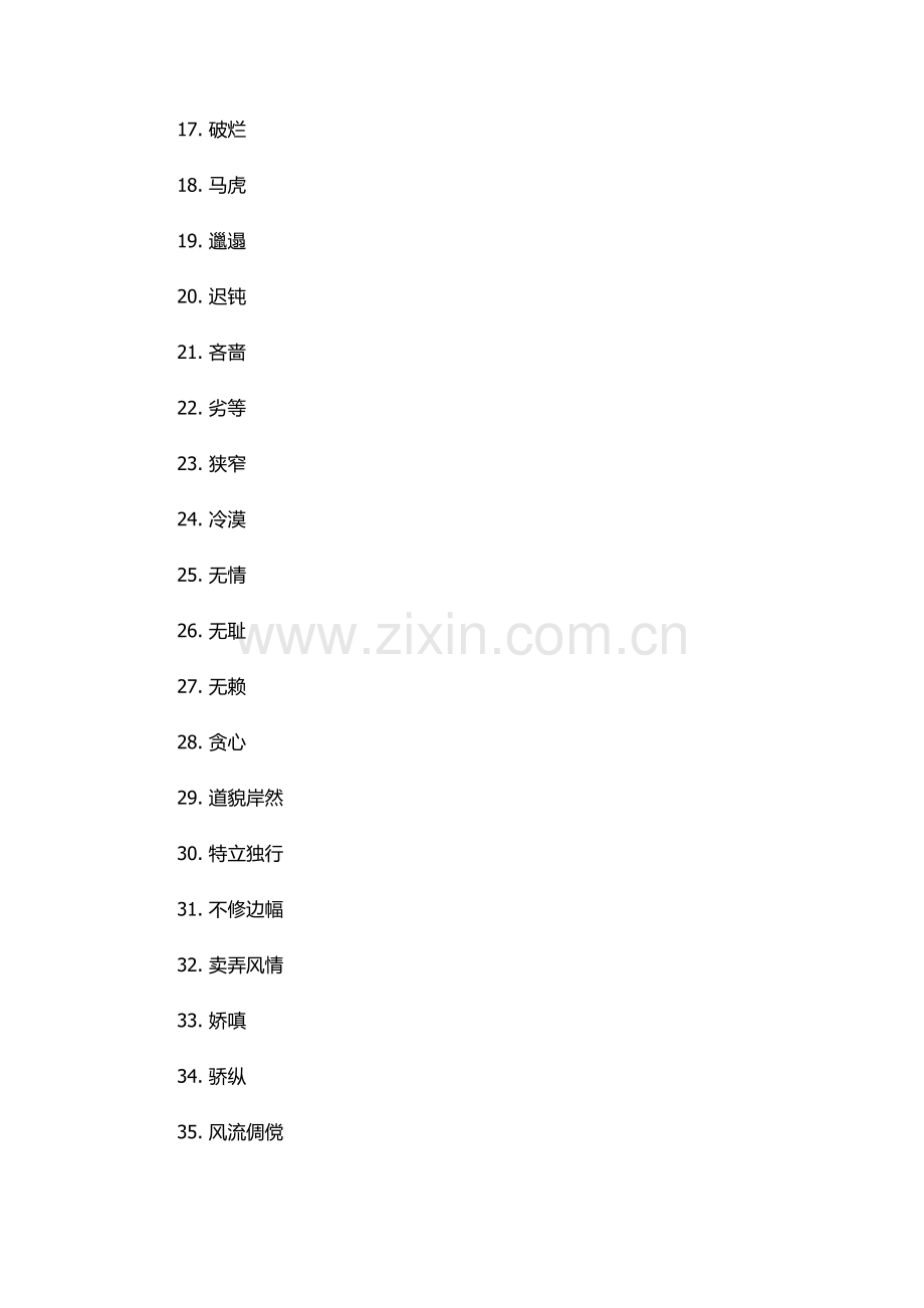 属虎起名忌讳的50个字.docx_第2页