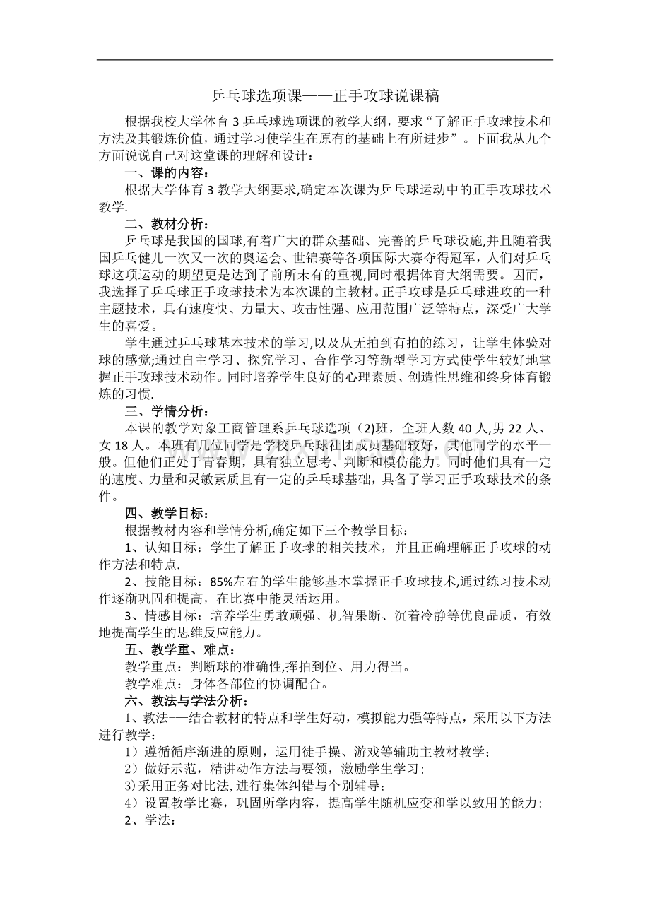 乒乓球选项课说课稿.doc_第1页