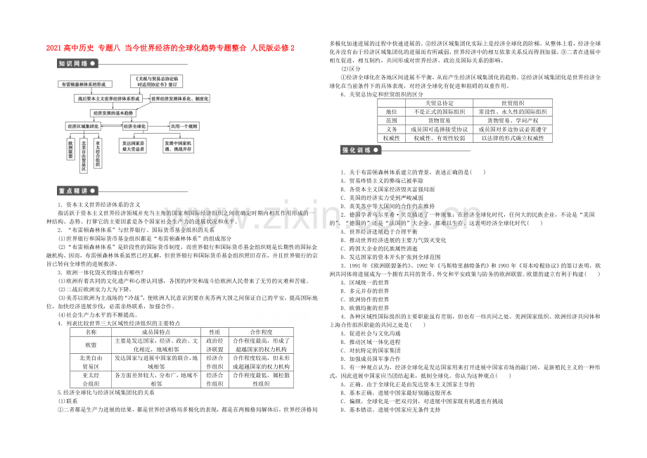 2021年高中历史必修二：专题八-当今世界经济的全球化趋势专题整合.docx_第1页