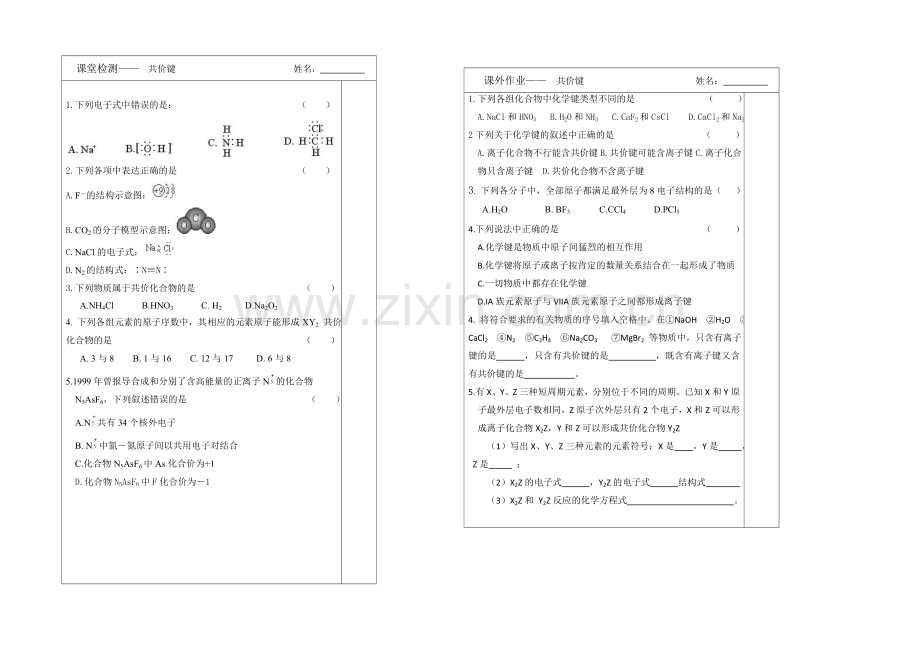 江苏省2013—2020学年高一化学(苏教版)必修二专题一同步导学案：-2.2共价键.docx_第2页