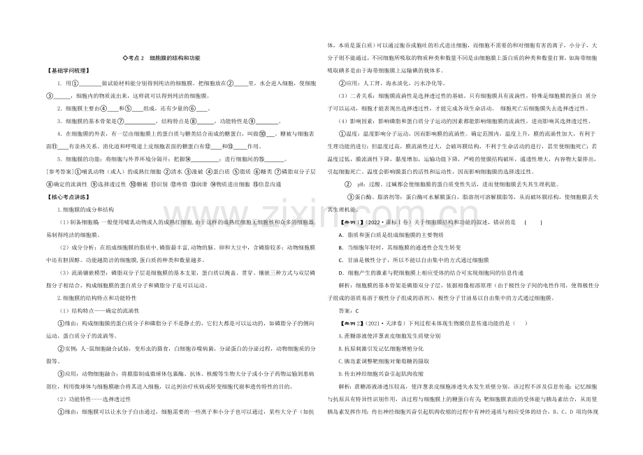 2021年高考艺体生文化课百日冲刺-生物专题复习讲练：专题二-细胞的结构和功能.docx_第2页