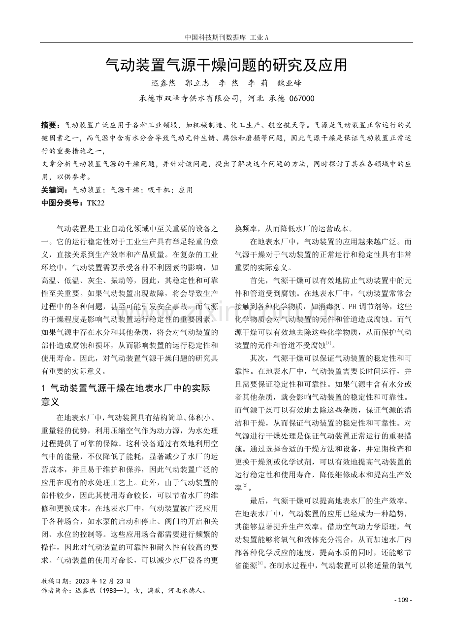 气动装置气源干燥问题的研究及应用.pdf_第1页