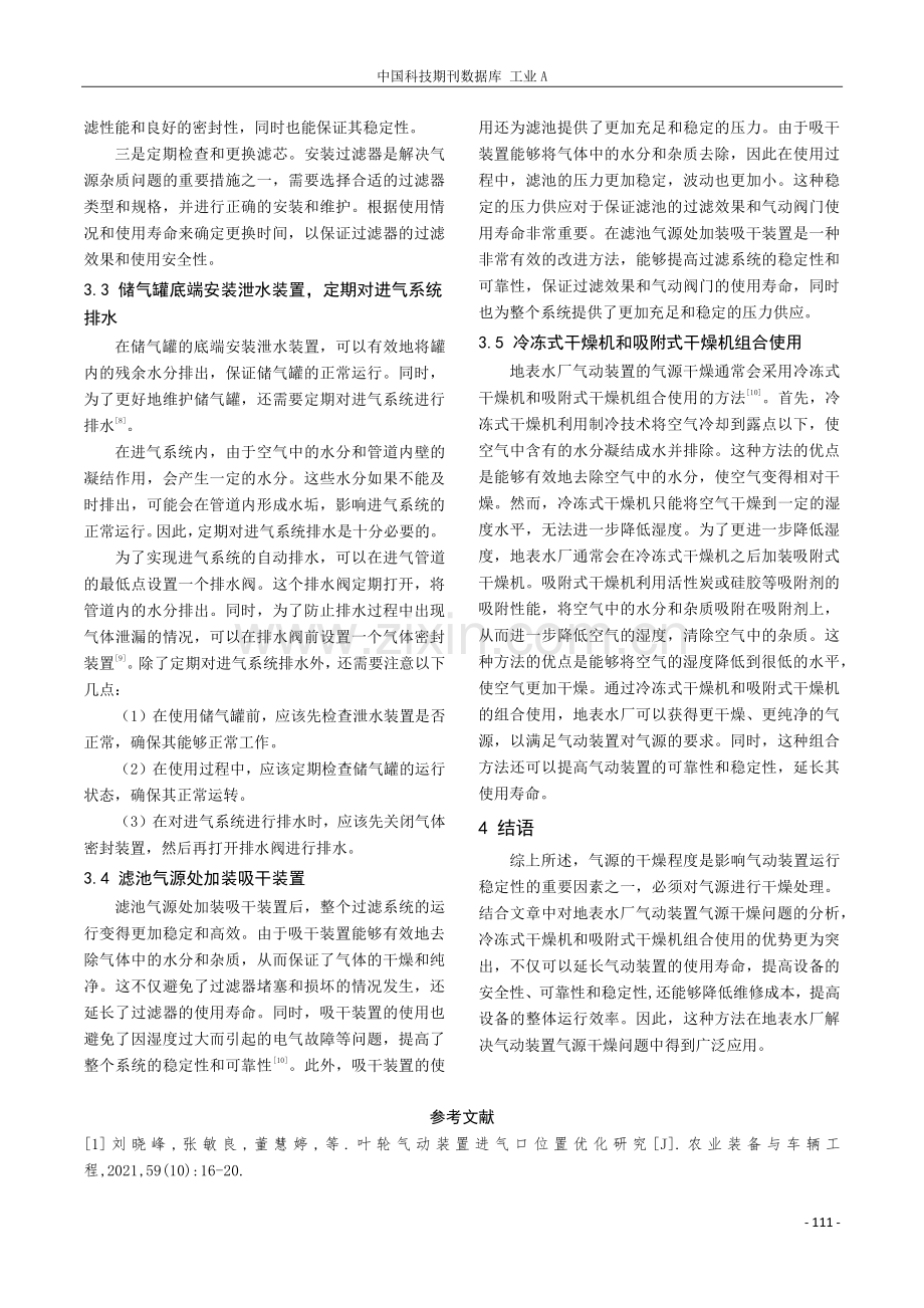 气动装置气源干燥问题的研究及应用.pdf_第3页