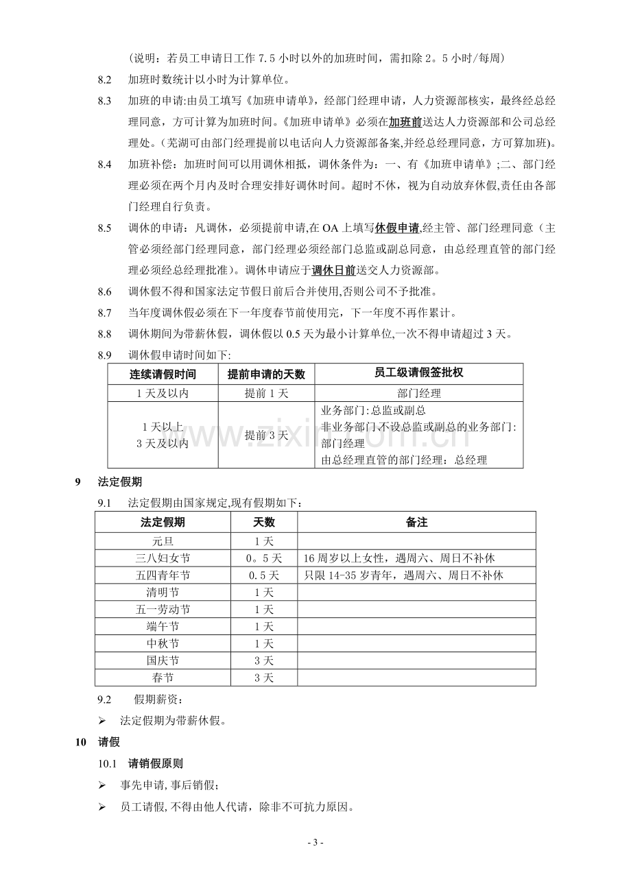 考勤及请事假管理办法.doc_第3页