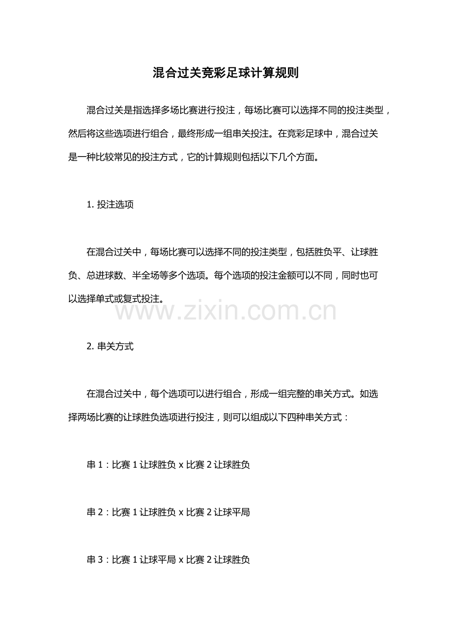 混合过关竞彩足球计算规则.docx_第1页