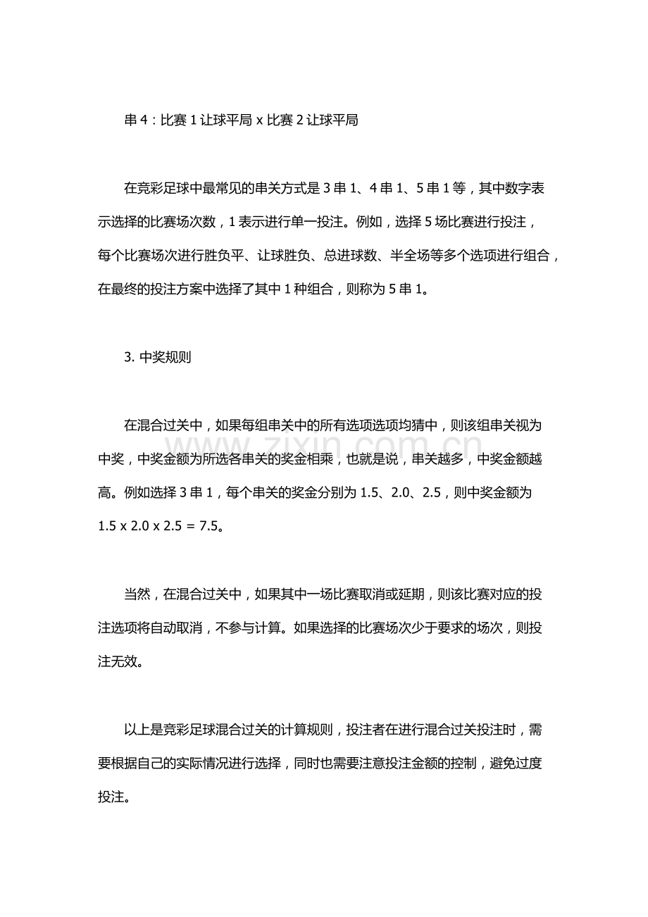 混合过关竞彩足球计算规则.docx_第2页