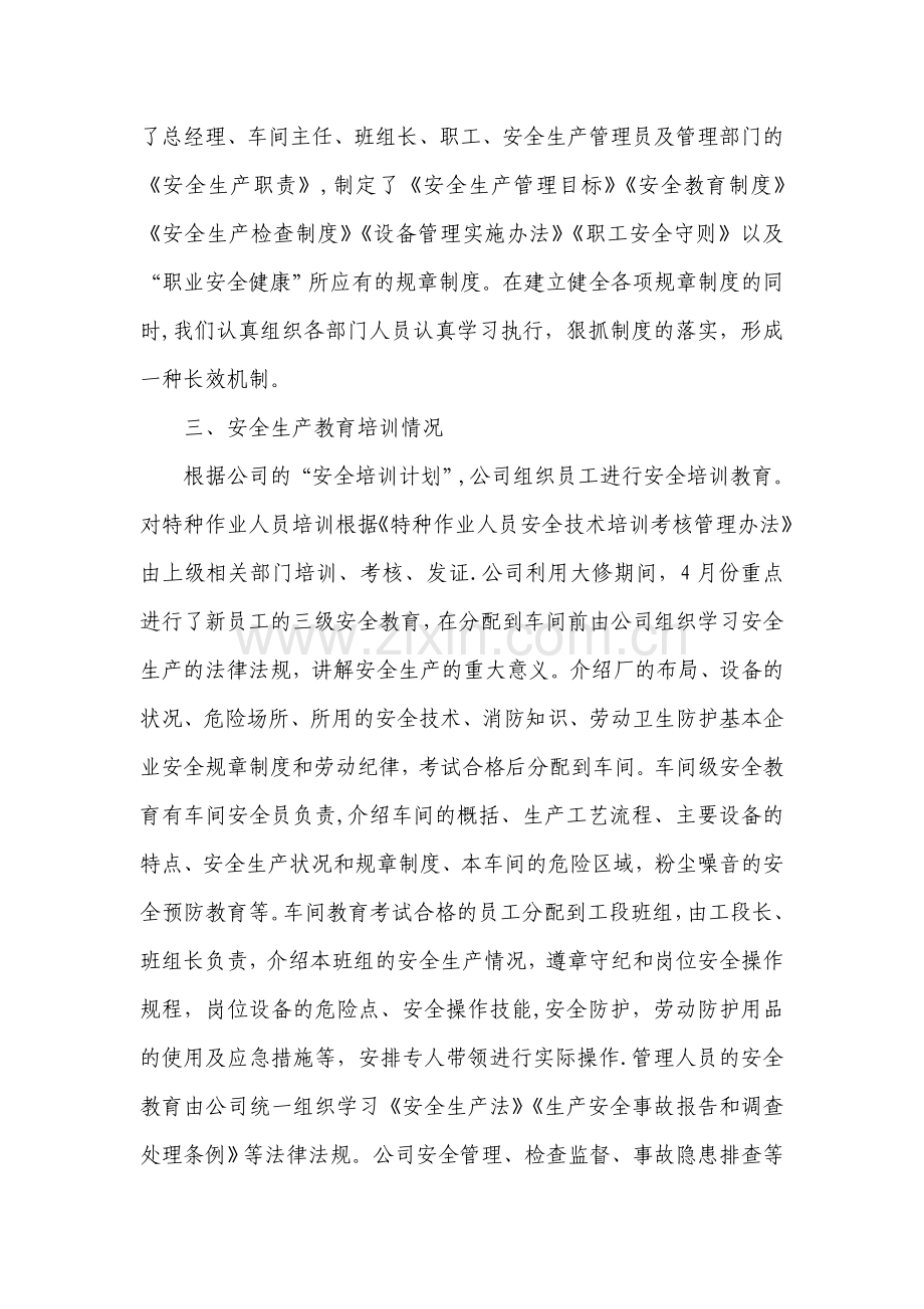 安全目标考核评估报告.doc_第2页