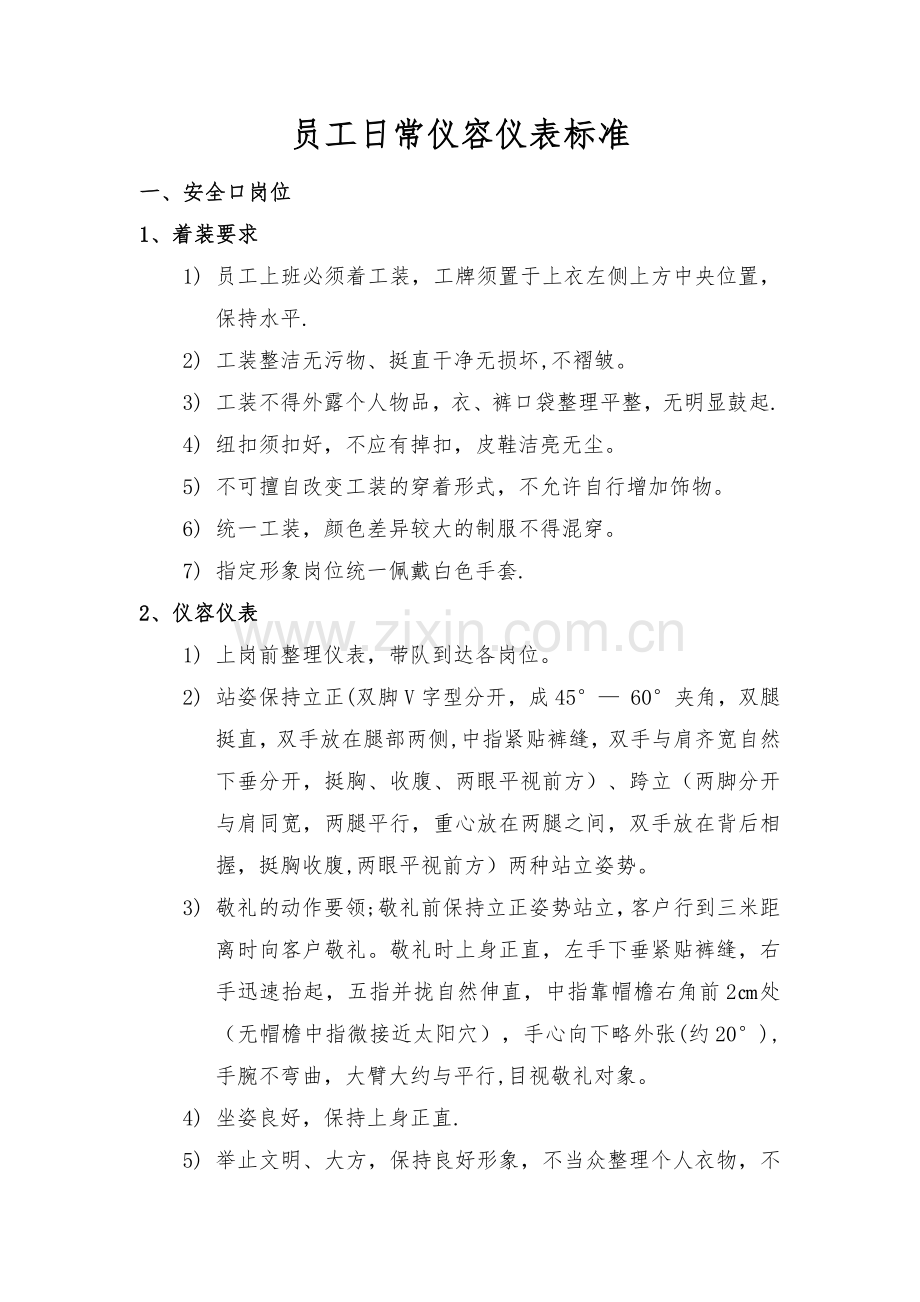 物业员工日常仪容仪表标准.docx_第1页