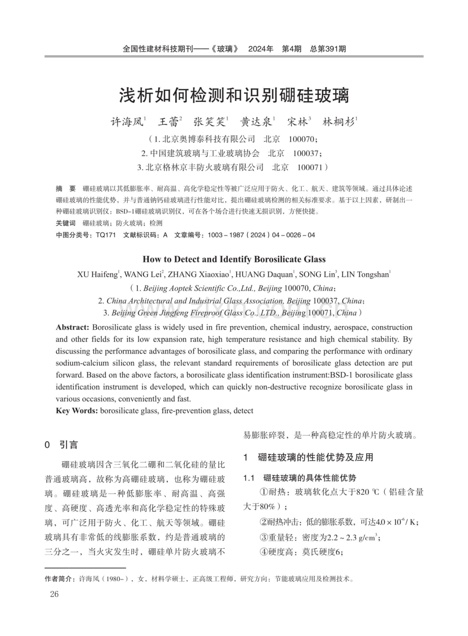 浅析如何检测和识别硼硅玻璃.pdf_第1页