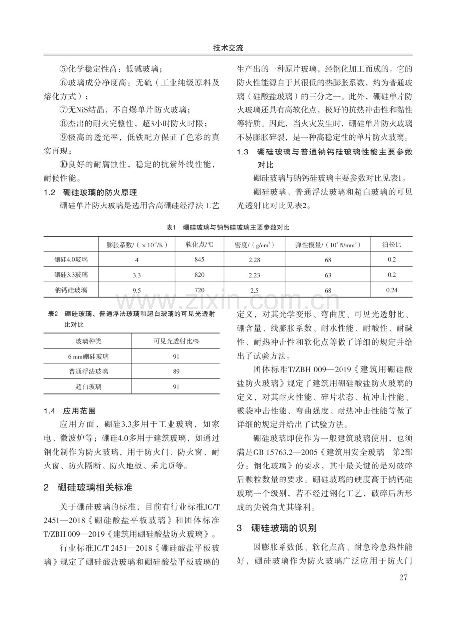 浅析如何检测和识别硼硅玻璃.pdf_第2页