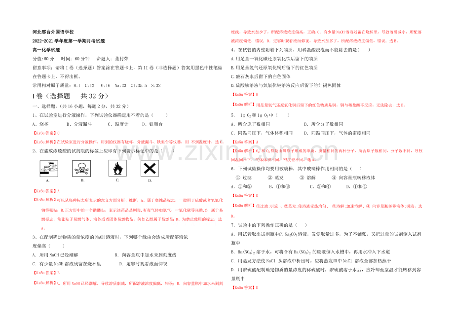 【k5u解析】河北省邢台外国语学校2020-2021学年高一上学期9月月考化学试题-Word版含解析.docx_第1页