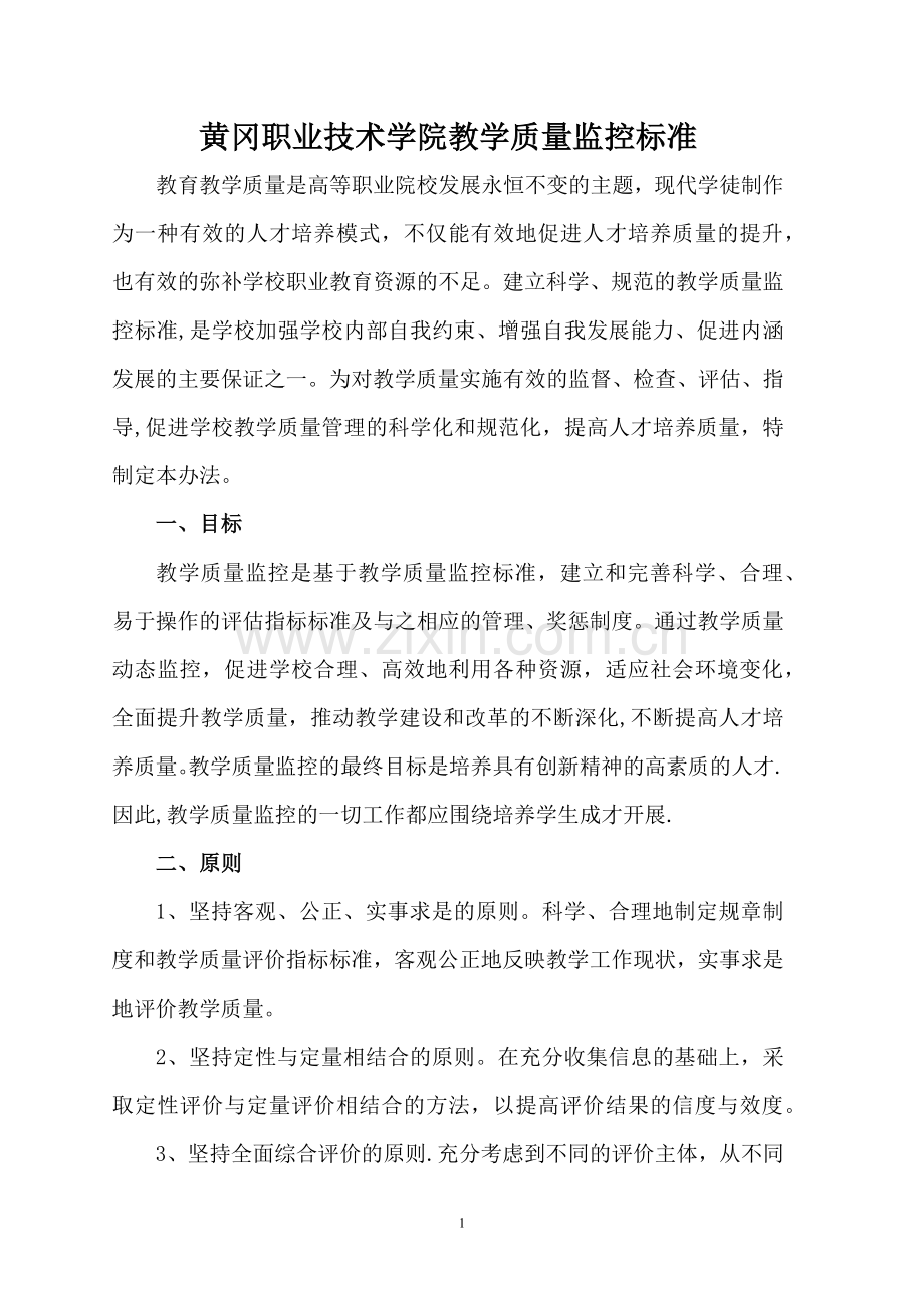 现代学徒制质量监控标准.docx_第1页