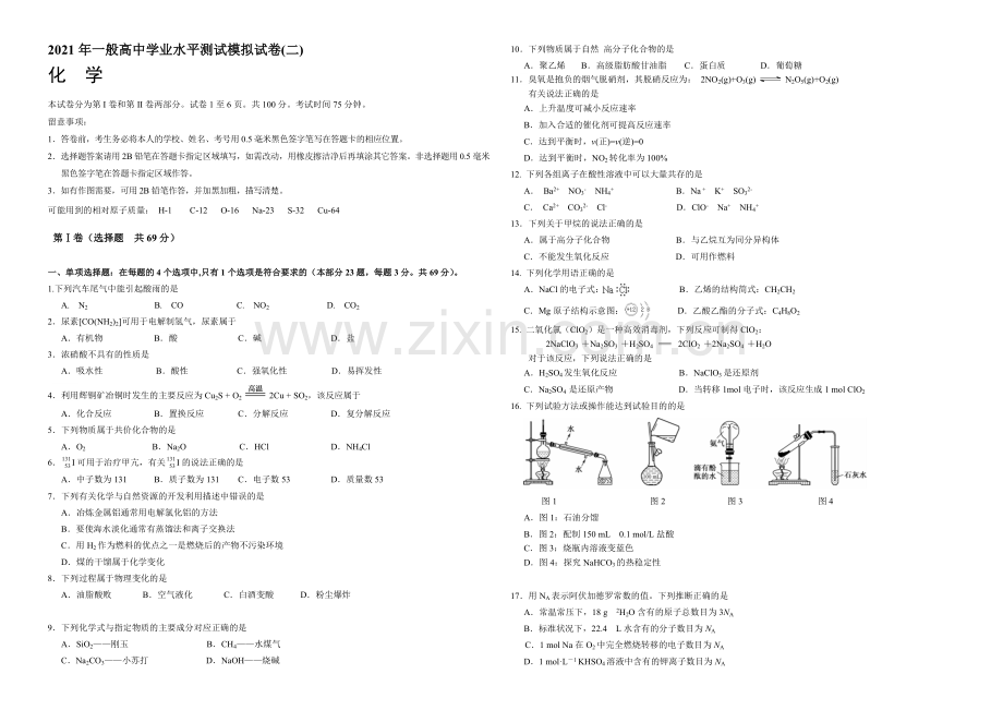 【Ks5u发布】江苏省扬州市2021年高二学业水平测试模拟试卷(二)-化学-Word版含答案.docx_第1页