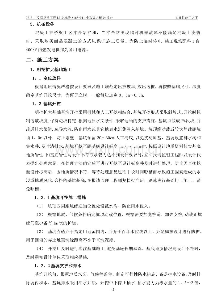 明挖基础重力式U型桥台施工方案[1].doc_第2页