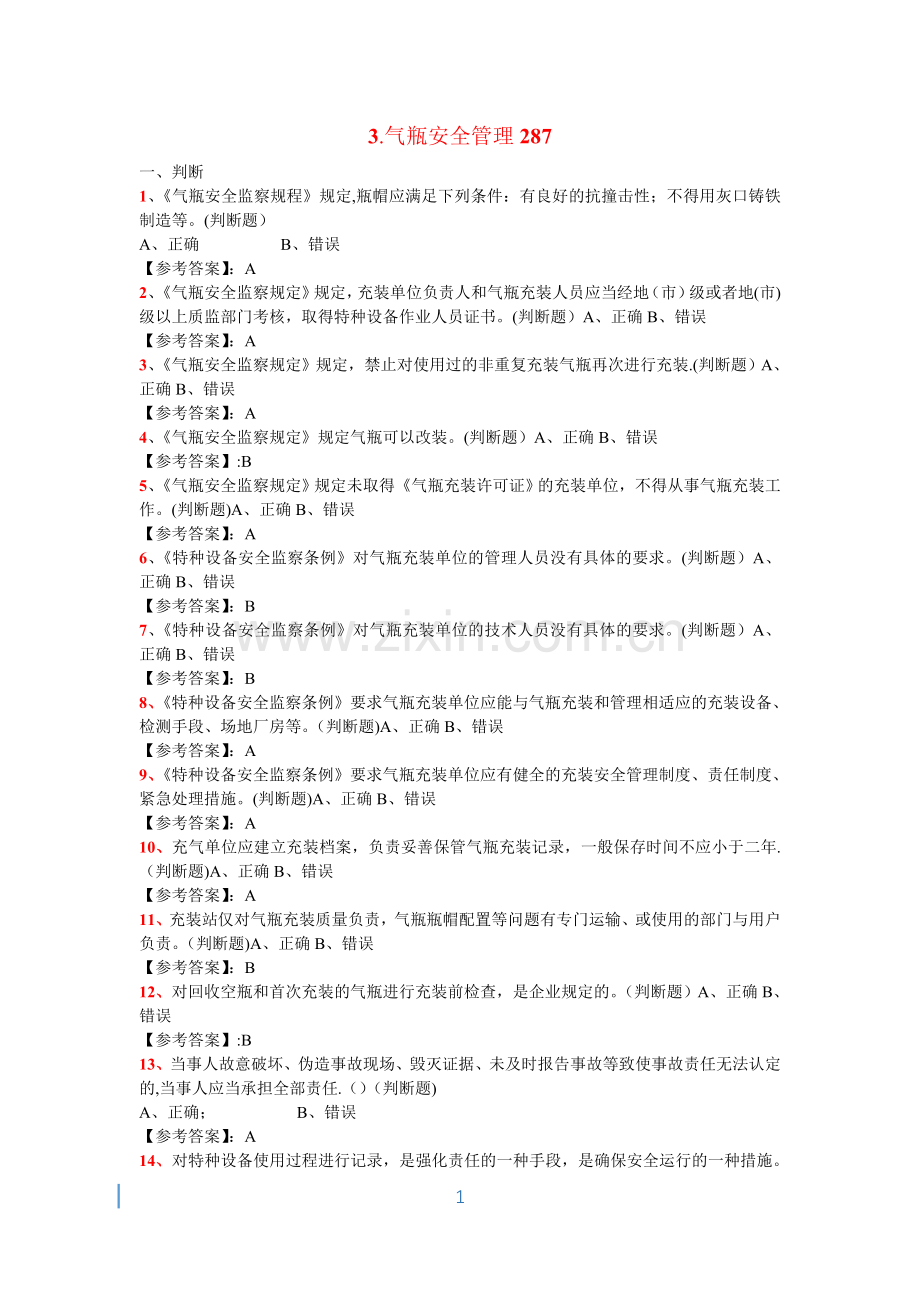 特种设备管理人员复习题(A3)-——气瓶安全管理287.doc_第1页