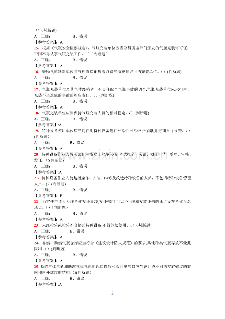 特种设备管理人员复习题(A3)-——气瓶安全管理287.doc_第2页