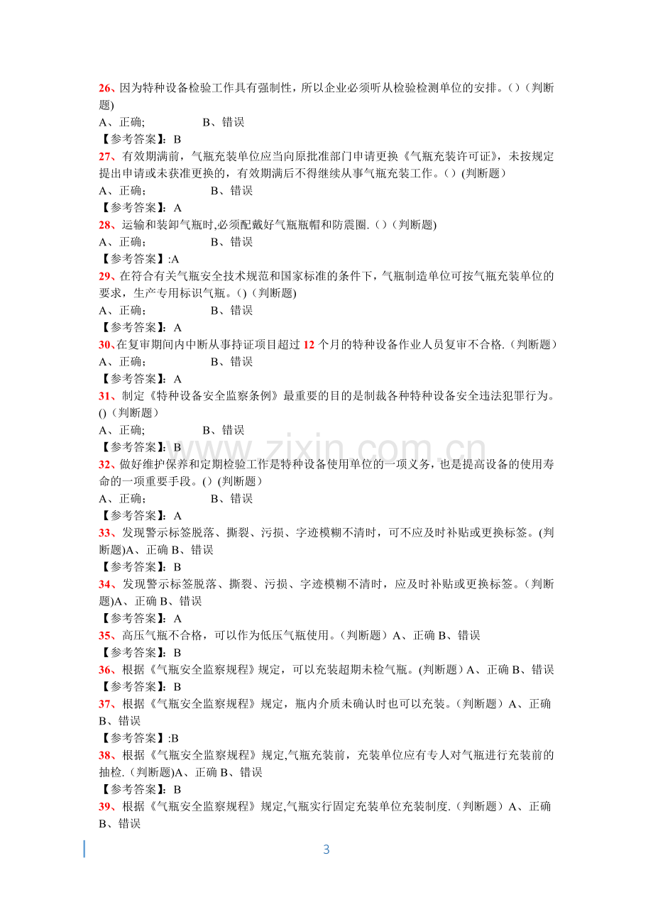 特种设备管理人员复习题(A3)-——气瓶安全管理287.doc_第3页