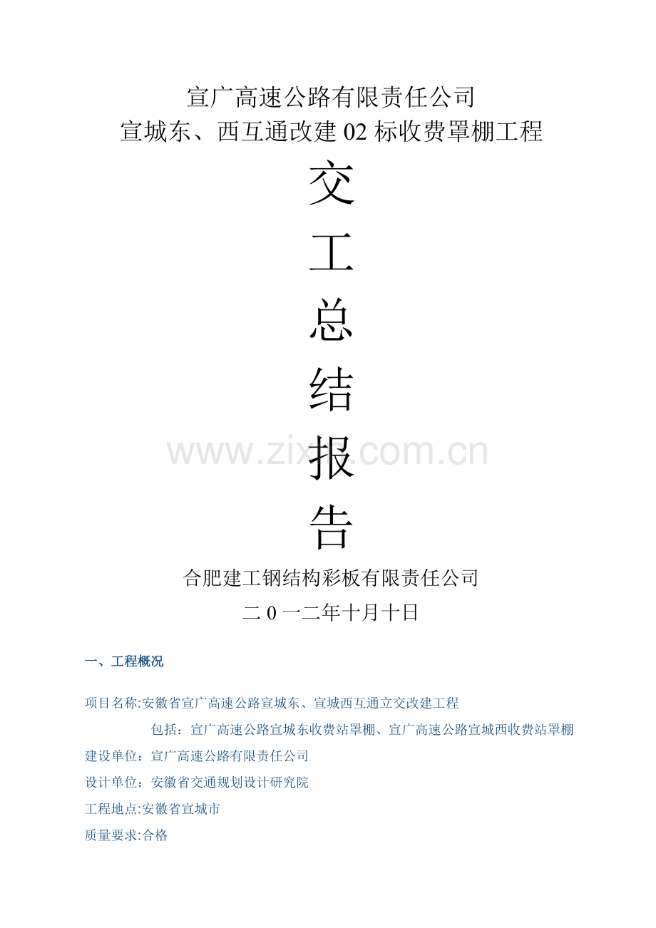 收费站改建工程收费大棚工程施工总结.doc_第1页