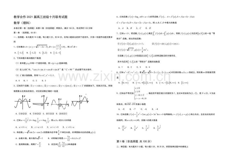 湖北省教学合作2021届高三上学期10月联考数学(理)试题Word版含答案.docx_第1页