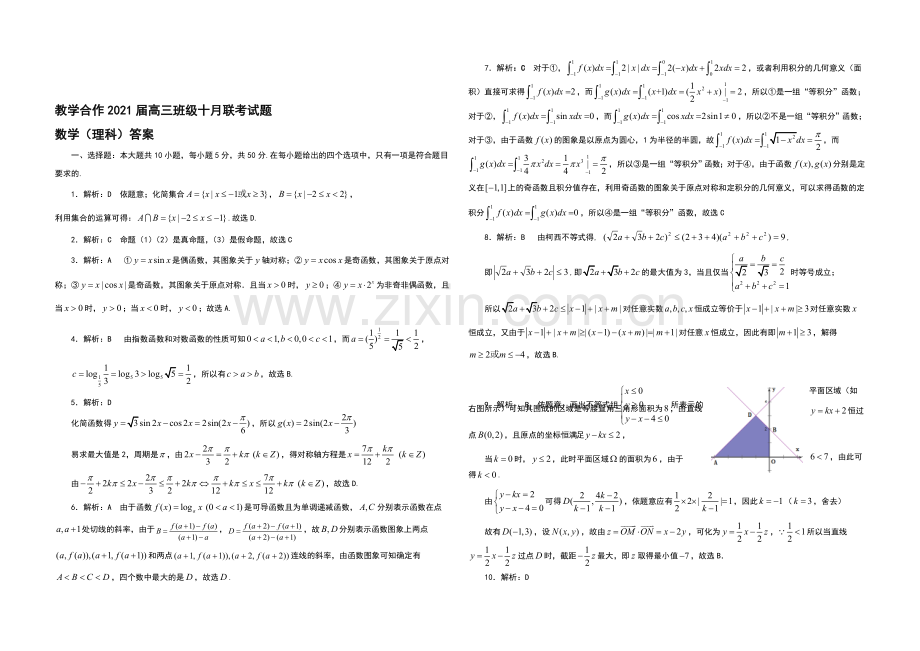 湖北省教学合作2021届高三上学期10月联考数学(理)试题Word版含答案.docx_第3页