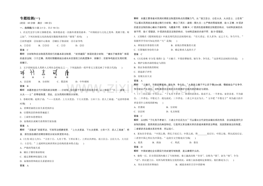 2021-2022学年高一历史人民版必修1专题检测：专题一-古代中国的政治制度-Word版含答案.docx_第1页