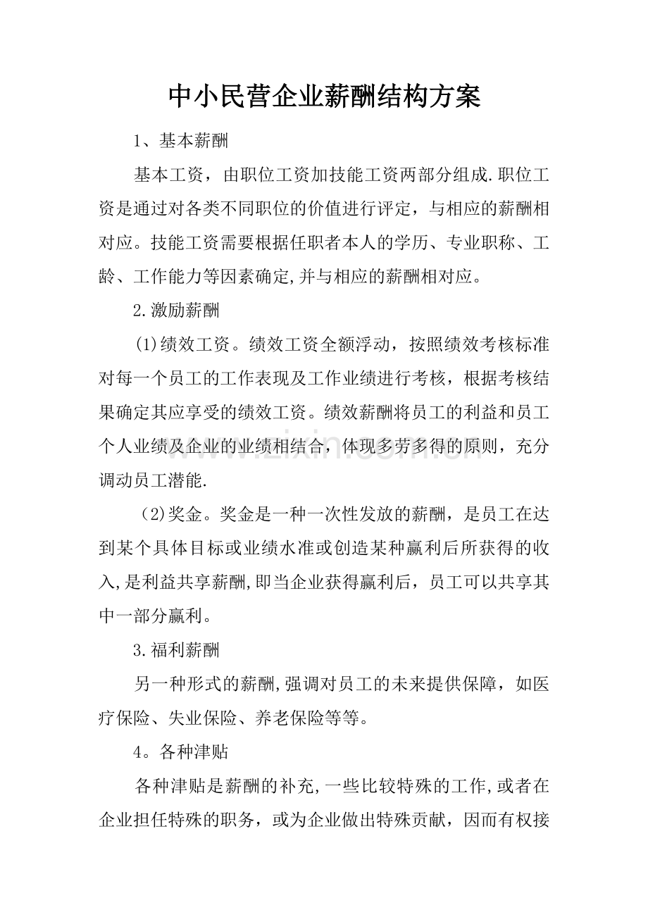 中小民营企业薪酬结构方案.docx_第1页